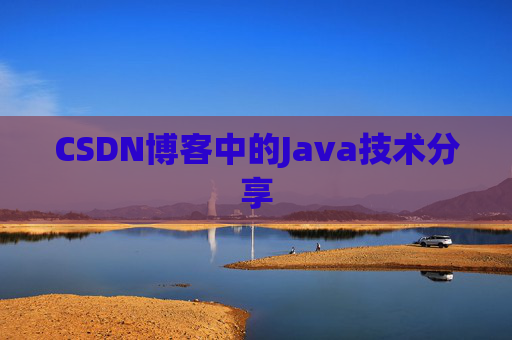 CSDN博客中的Java技术分享